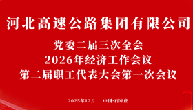 2026年集团“三会”